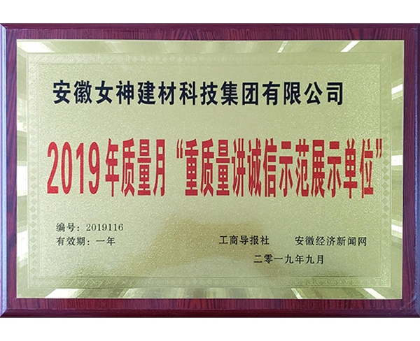 2019年質量月“重質量講誠信展示單位”